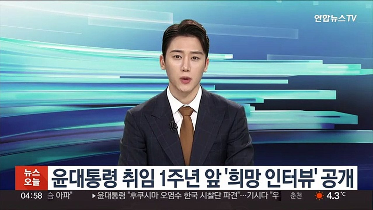 대통령실, 윤대통령 취임 1주년 앞 '희망 인터뷰' 공개