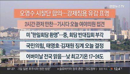 [이시각헤드라인] 5월 8일 라이브투데이1부