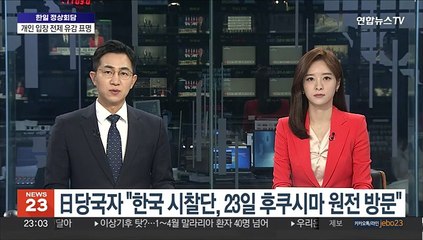 日 당국자 "한국 시찰단, 23일 후쿠시마 원전 방문"