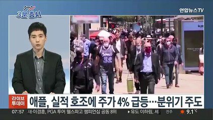 [3분증시] 뉴욕증시, 고용·애플·은행 강세에 상승…나스닥 2%↑ 外