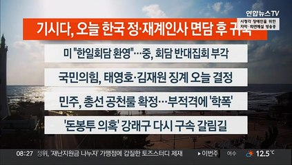 [이시각헤드라인] 5월 8일 라이브투데이2부