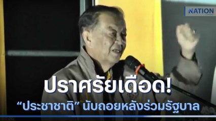 ปราศรัยเดือด! "ประชาชาติ" นับถอยหลังเข้าร่วมเป็นรัฐบาล | มอร์นิ่งเนชั่น | NationTV22