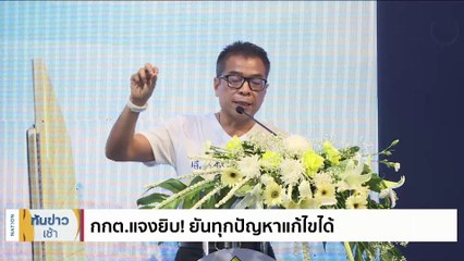กกต.แจงยิบ! ยันทุกปัญหาแก้ไขได้ | เนชั่นทันข่าวเช้า | 8 พ.ค. 66 | PART 2
