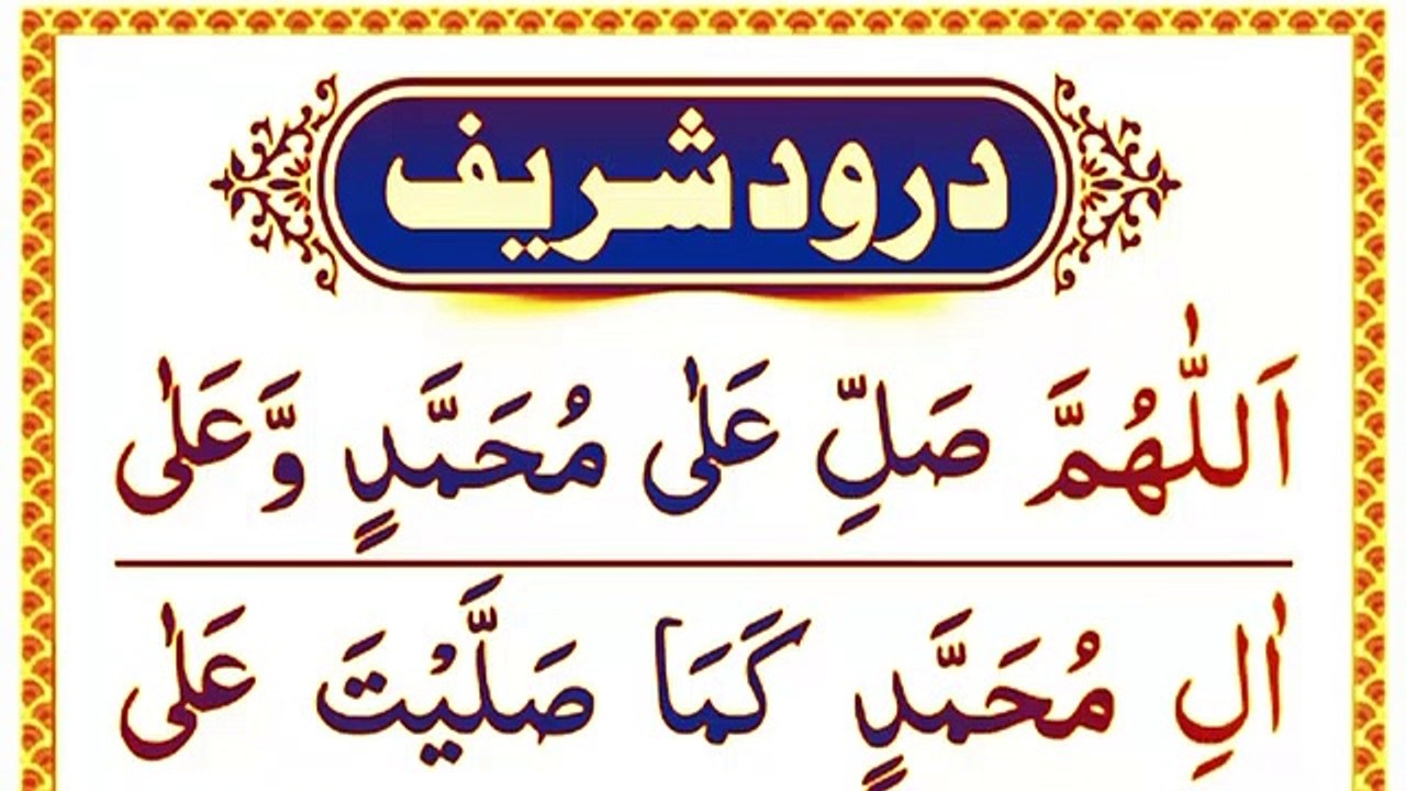 Powerfull Darood Sharif { Darood e ibrahimi } Darood Sharif _ Darood ...