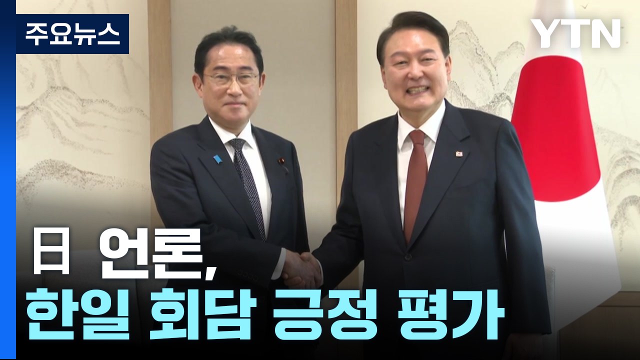 日언론, 한일 정상회담 긍정 평가...'가슴 아프다' 발언 "균형점 찾은 것" / YTN