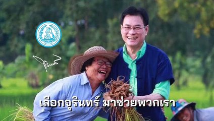 ปชป. ปล่อย MV 'เลือกจุรินทร์ มาช่วยพวกเรา' ย้ำผลงาน 'ทำได้ไว ทำได้จริง'