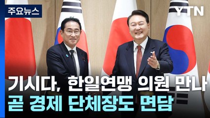 기시다, 한일연맹 의원 만나...곧 경제 6단체장도 면담 / YTN