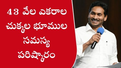 ఆ భూముల రైతులకు శుభవార్త చెప్పిన సీఎం జగన్