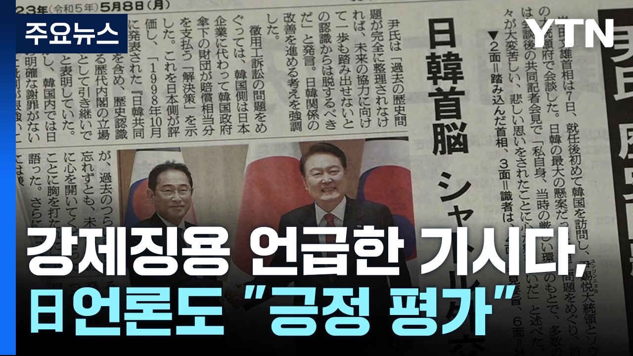 日 "한일 관계 개선 움직임 궤도에"...日언론도 "긍정 평가" / YTN