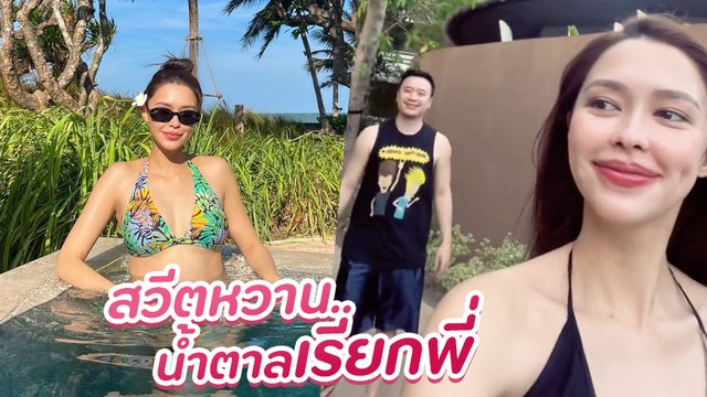 โน้ต วิเศษ ควงภรรยา แพทริเซีย อุ้มท้อง 7 เดือน เที่ยวสุดชิลพัทยา