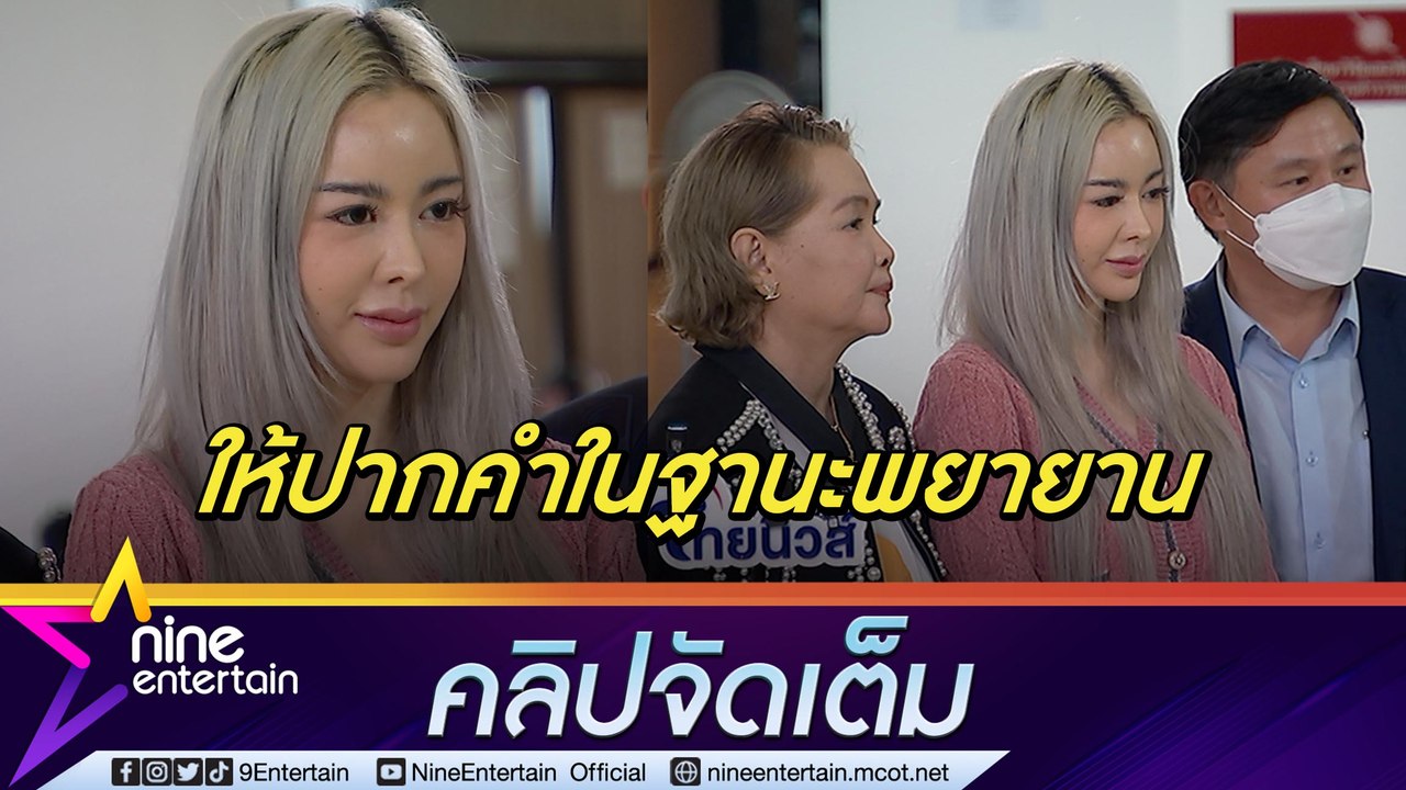 “ไอซ์” สบายใจ! หลังชี้แจงปมซื้อไซยาไนด์ในฐานะพยายาน เตรียมรวมหลักฐานถูกโยงเหตุอดีตผู้จัดการเสียชีวิต(คลิปจัดเต็ม)
