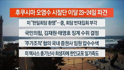 [이시각헤드라인] 5월 8일 뉴스센터13