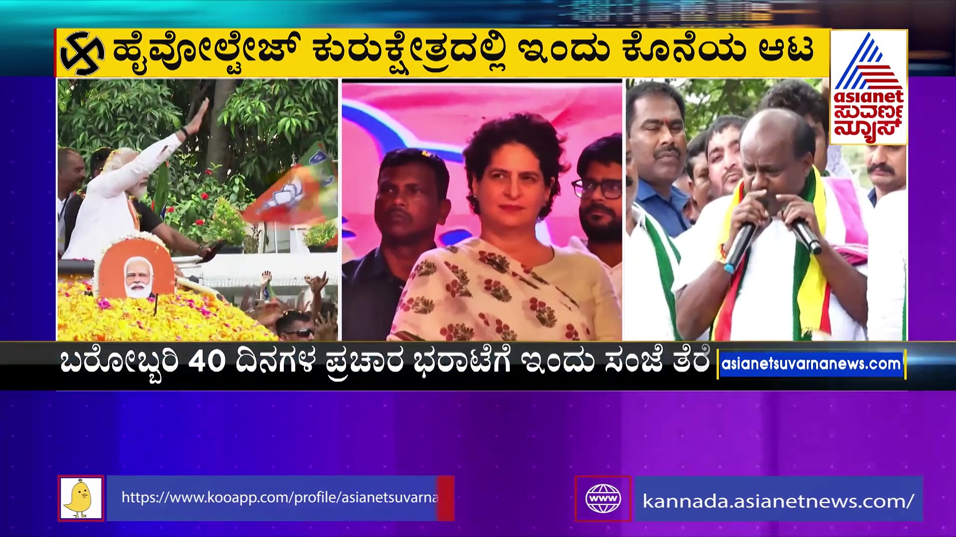 ರಾಜಕಾರಣಿಗಳ ಬಹಿರಂಗ ಪ್ರಚಾರಕ್ಕೆ ಇಂದು ತೆರೆ: ನಾಳೆಯಿಂದ ಮನೆ ಮನೆಗೆ ತೆರಳಿ ಮತಯಾಚನೆ 