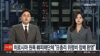 히로시마 원폭 韓피해단체 "일본총리 위령비 참배 자체가 사죄"