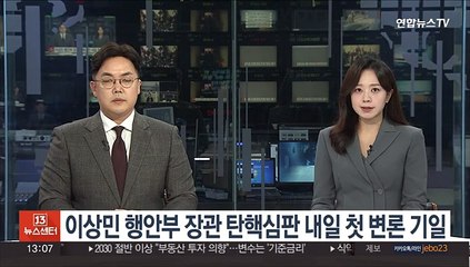 이상민 행안부장관 탄핵심판 내일 첫 변론 기일