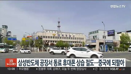 삼성반도체 공장서 동료 휴대폰 상습절도…중국에 되팔아