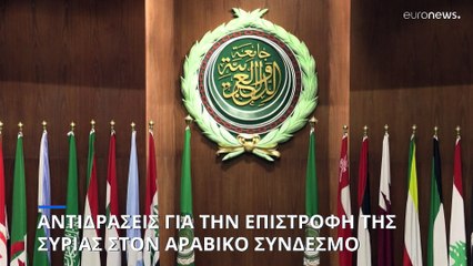 Αντιδράσεις για την απόφαση επιστροφής της Συρίας στον Αραβικό Σύνδεσμο