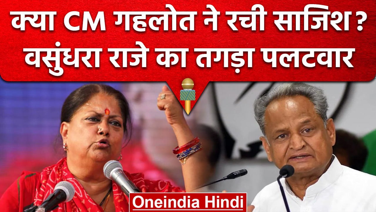 CM Ashok Gehlot और Vasundhara Raje में सियासी जंग शुरु, दोनों में तगड़ी तकरार | वनइंडिया हिंदी