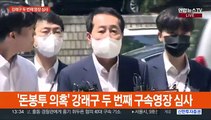 [현장연결] '돈봉투 의혹' 강래구 두 번째 구속영장 심사