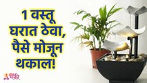 1 वस्तू सोडवेल तुमच्या सगळ्या समस्या | Vastu Tips For Home | Vastu Shastra | Lokmat Bhakti | KA3