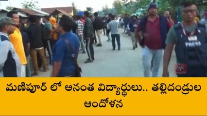 అనంతపురం: మణిపూర్ అల్లర్లలో చిక్కుకుపోయిన ఇద్దరు విద్యార్థులు