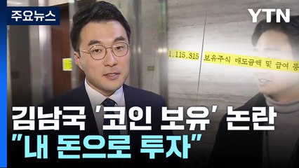 김남국 '코인 수십억 보유' 논란..."모두 내 돈으로 투자" / YTN