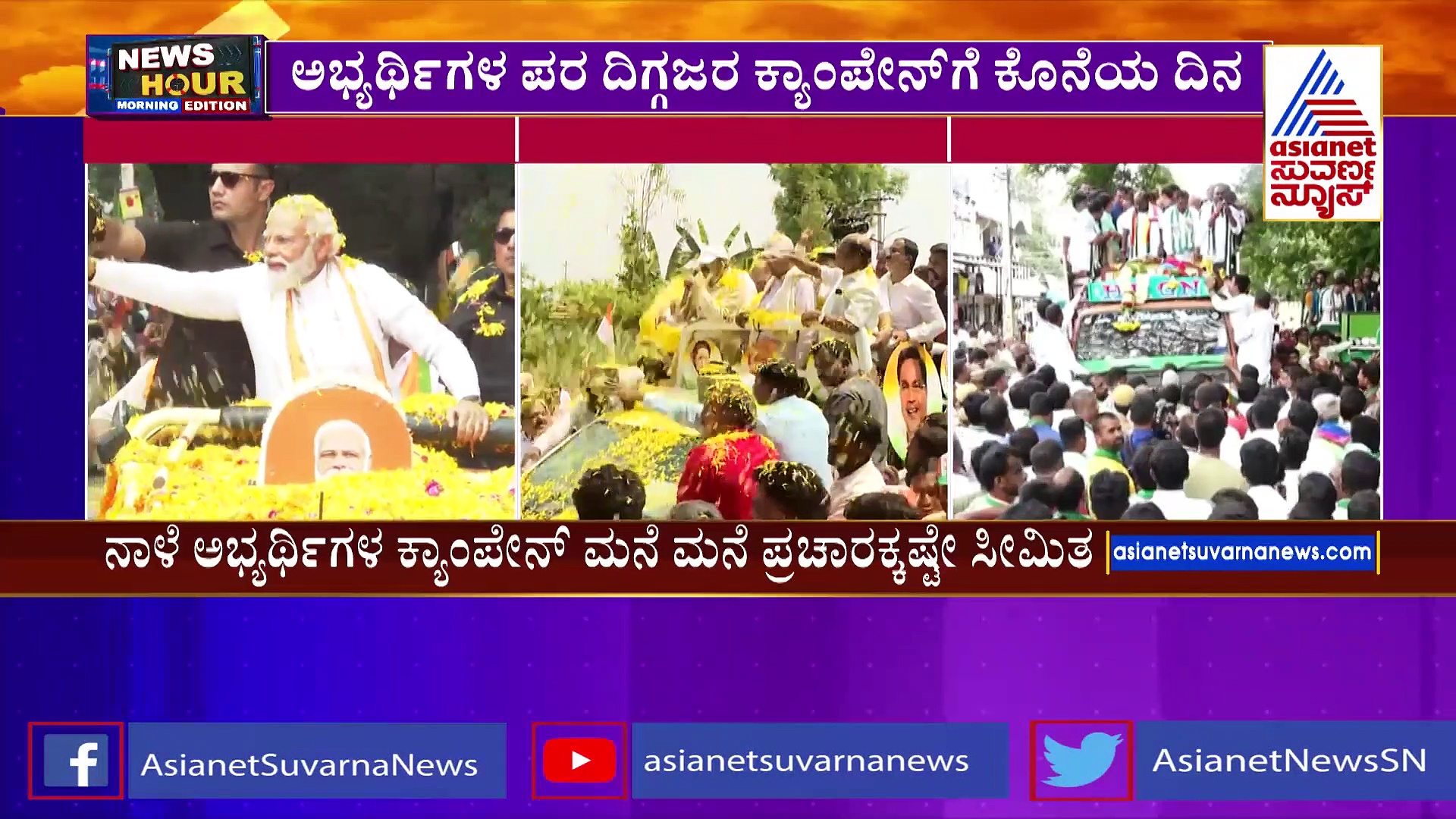Karnataka Election: ಬಹಿರಂಗ ಪ್ರಚಾರಕ್ಕೆ ಇಂದು ಸಂಜೆ 6 ಗಂಟೆಗೆ ತೆರೆ