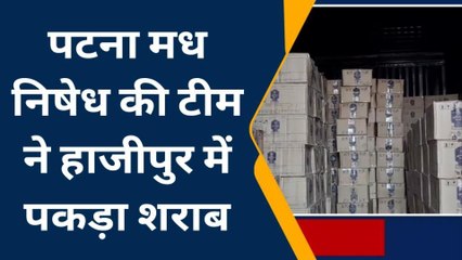 वैशाली: पटना मध निषेध की टीम ने की बड़ी कार्रवाई, हाजीपुर में भारी मात्रा में शराब जब्त