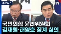 與, 김재원·태영호 징계 논의...민주, '김남국 코인' 조사 여부 주목 / YTN