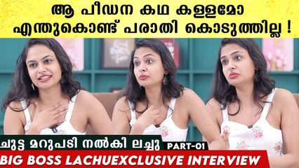 അത്രയും നാൾ എന്തുകൊണ്ട് പുറത്ത് പറയാൻ സാധിച്ചില്ല? യാഥാർത്ഥ്യം പറഞ്ഞ ലച്ചു Bigg Boss Lachu Interview