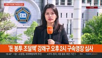 '돈봉투 의혹' 강래구 영장심사…