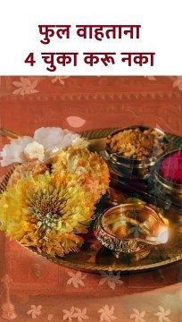 फुल वाहताना 4 चुका करू नका #Shorts KA5