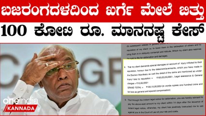 Mallikarjun Kharge ಮೇಲೆ 100.10 ಕೋಟಿ ರೂ. ಮಾನನಷ್ಟ ಕೇಸ್ ಹಾಕಿದ ಬಜರಂಗದಳ