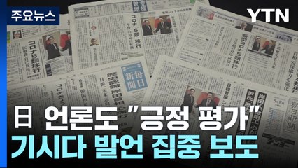 기시다 "尹과 신뢰관계 강화"...日 "한일관계 개선 궤도" / YTN