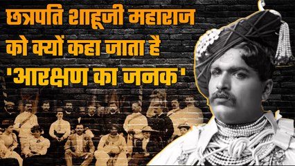 Chhatrapati Shahu Maharaj को क्यों कहा जाता है Reservation का जनक | वनइंडिया प्लस