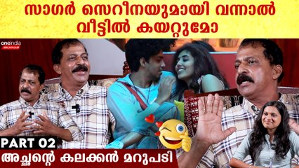 സാഗർ സെറീനയെ പ്രണയിച്ചാൽ വീട്ടിൽ കയറ്റുമോ.. സാഗറിന്റെ അച്ഛന്റെ കലക്കൻ മറുപടി കേട്ടോ | Sagar Surya