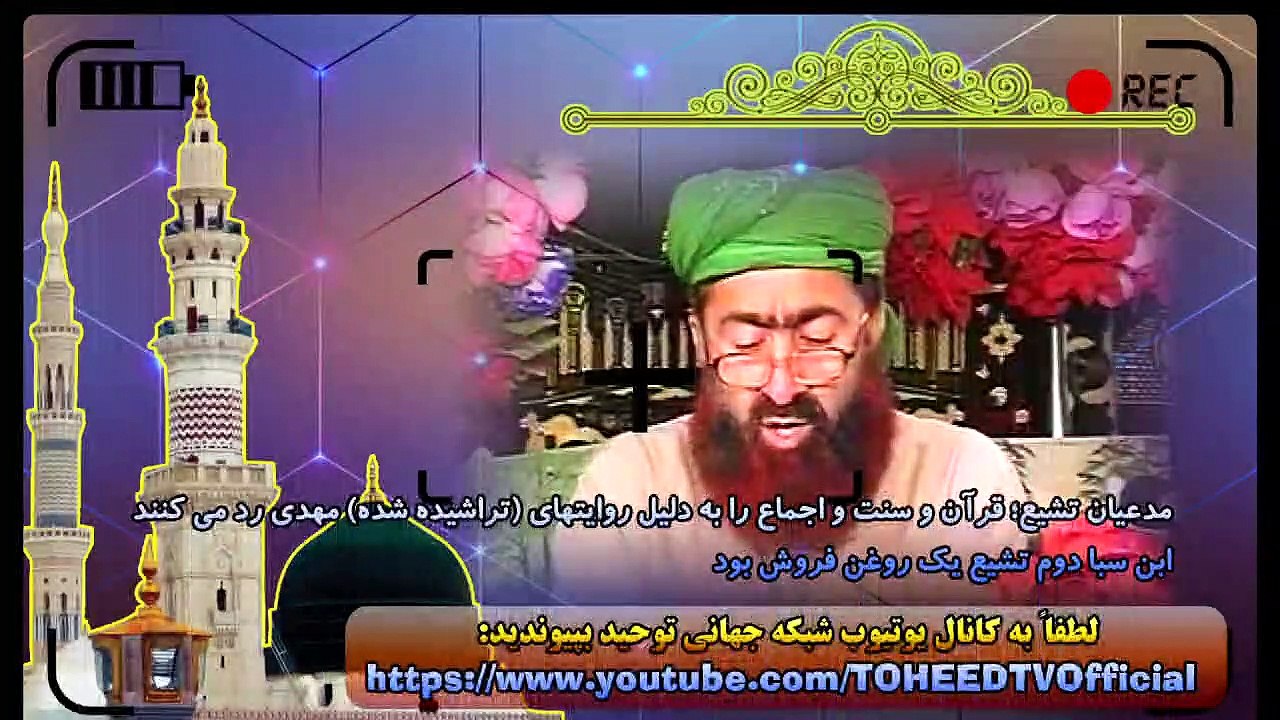 مدعیان تشیع؛ قرآن و سنت و اجماع را به دلیل روایتهای (تراشیده شده) مهدی رد می کنند