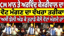 CM Bhagwant Mann ਤੇ Arvind Kejriwal ਦਾ ਵੋਟ ਮੰਗਣ ਦਾ ਵੱਖਰਾ ਤਰੀਕਾ | AAP Government | OneIndia Punjabi