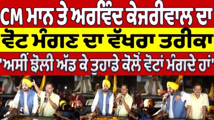 CM Bhagwant Mann ਤੇ Arvind Kejriwal ਦਾ ਵੋਟ ਮੰਗਣ ਦਾ ਵੱਖਰਾ ਤਰੀਕਾ | AAP Government | OneIndia Punjabi