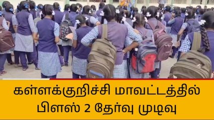 கள்ளக்குறிச்சி: +2 பொதுத்தேர்வு முடிவு - 91.6% பேர் தேர்ச்சி!