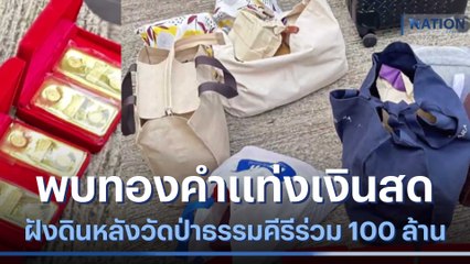 พบทองคำแท่งเงินสดฝังดินหลังวัดป่าธรรมคีรีร่วม 100 ล้าน | เนชั่นทันข่าวเที่ยง | NationTV22