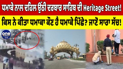 ਫਿਰ ਧਮਾਕੇ ਨਾਲ ਦਹਿਲ ਉੱਠੀ ਦਰਬਾਰ ਸਾਹਿਬ ਦੀ Heritage Street!2 ਦਿਨਾਂ 'ਚ ਲਗਾਤਾਰ ਦੂਜਾ ਧਮਾਕਾ|OneIndia Punjabi