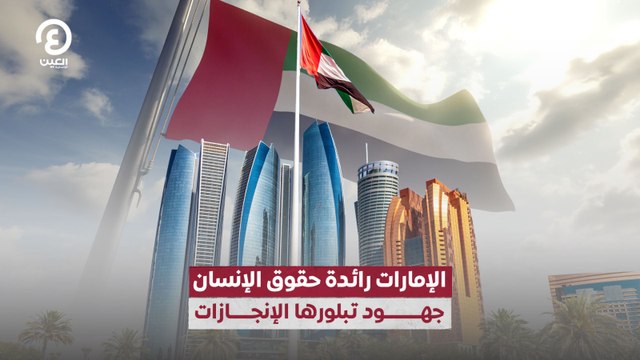 الإمارات رائدة حقوق الإنسان.. جهود تبلورها الإنجازات