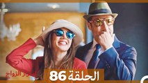 اسرار الزواج الحلقة 86(Arabic Dubbed)