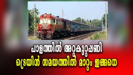 മാവേലിക്കരയ്ക്കും ചെങ്ങന്നൂരിനും ഇടയിൽ റയിൽപാളത്തിൽ അറ്റകുറ്റപ്പണി:ട്രെയിൻ സമയത്തിൽ മാറ്റം ഇങ്ങനെ