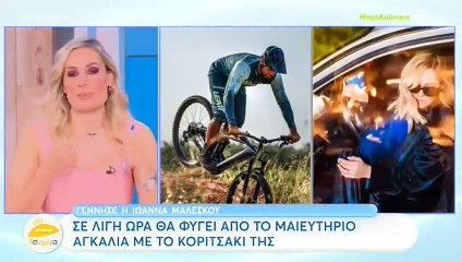 Η Ιωάννα Μαλέσκου παίρνει εξιτήριο και η Ελεονώρα Μελέτη της έστειλε μήνυμα