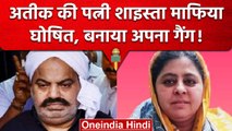 UP: Atiq Ahemd की पत्नी Shaista Parveen को किया Mafia घोषित, क्या कहा पुलिस ने | वनइंडिया हिंदी