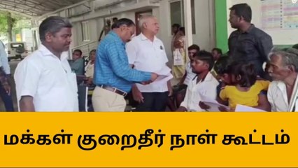 கள்ளக்குறிச்சி: மக்கள் குறைதீர்க்கும் நாள் கூட்டம்!