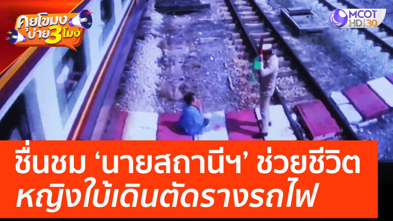 นายสถานีฯ ช่วยชีวิตหญิงใบ้เดินตัดรางรถไฟ ผู้ว่าฯ ชื่นชมมอบเกียรติบัตร (2 พ.ค. 66) คุยโขมงบ่าย 3 โมง