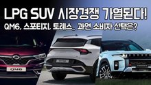 LPG SUV 시장 과열! QM6, 스포티지, 토레스.. 과연 소비자 선택은?